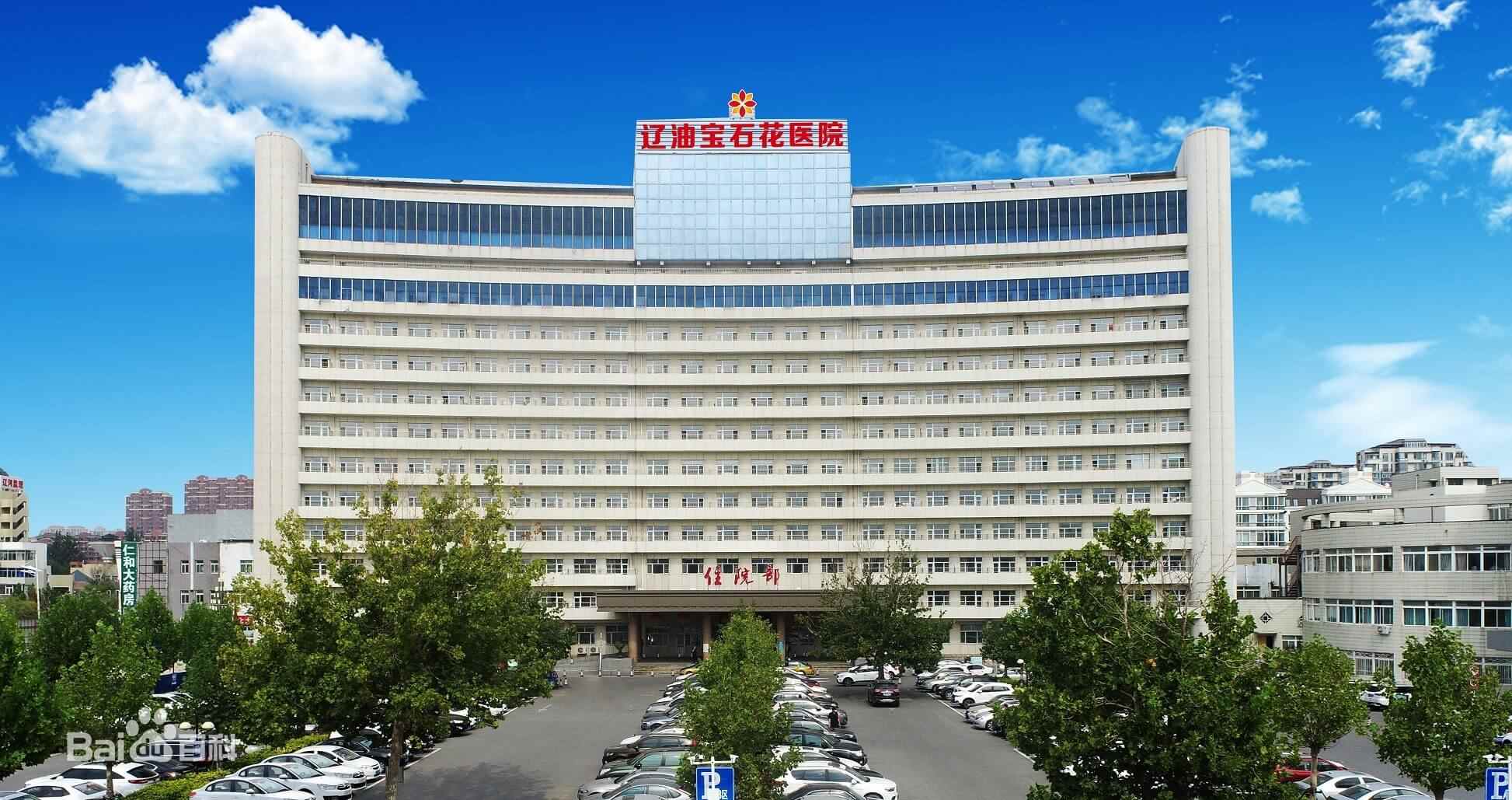遼河油田總醫院